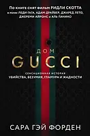 Дім Ґуччі (Gucci). Сара Ґей Форден