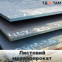 Листовой металлопрокат (конструкционные и легированые стали)