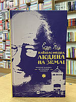 Книга Найщасливіша людина на землі. Мемуари чоловіка, що пережив Голокост - Едді Яку укр.мова