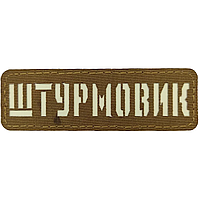 Патч / шеврон Штурмовик Laser Cut койот