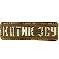 Патч / шеврон Котик ВСУ Laser Cut койот