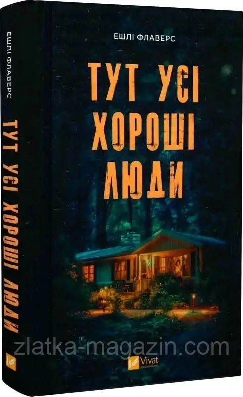 Тут усі хороші люди