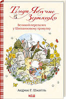 Книга "Тільда Яблучне Зернятко. Великий переполох у Шипшиновому провулку" Книга 4 Андреас Г. Шмахтль