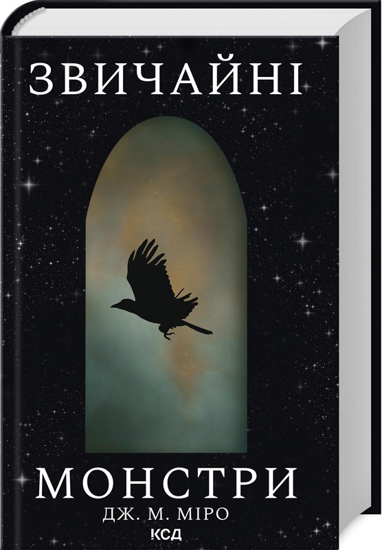 Книга "Звичайні монстри" Книга 1 Дж. М. Міро, фото 1