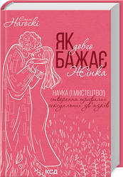 Книга "Як довго бажає жінка. Наука (і мистецтво!) створення тривалих сgксуальних зв’язків" Емілі Нагоскі