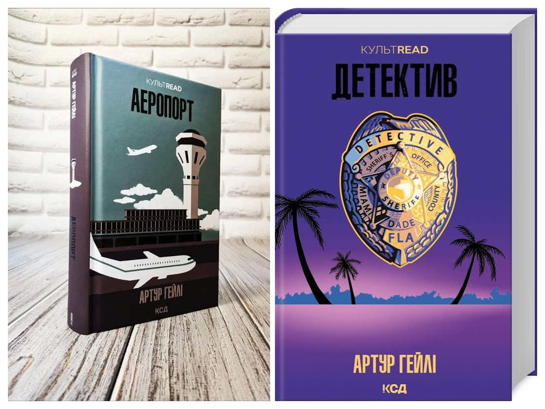 Набір книг "Аеропорт","Детектив" Артур Гейлі