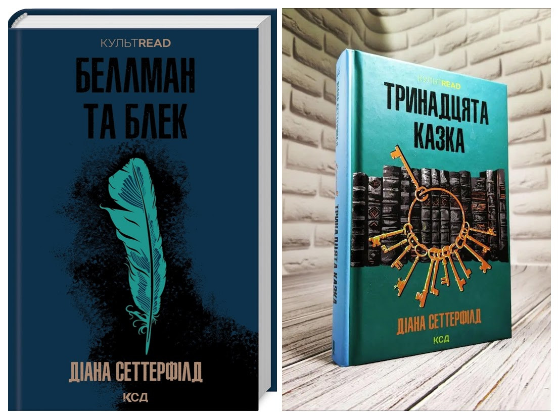 Набір книг "Тринадцята казка","Беллман та Блек" Діана Сеттерфілд, фото 1