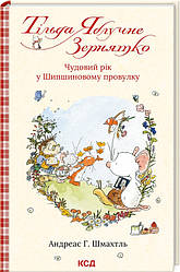 Тільда Яблучне Зернятко Книга 3. Чудовий рік у Шипшиновому провулку. Автор Андреас Г. Шмахтль