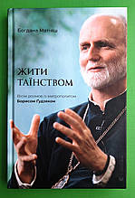 Жити Таїнством Богдана Матіяш Видавництво Старого Лева