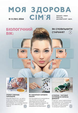 Моя здорова сім'я № 5-2024 (укр.), фото 1