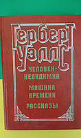 Человек невидимка . Машина времени. Рассказы Герберт Уэллс книга б/у