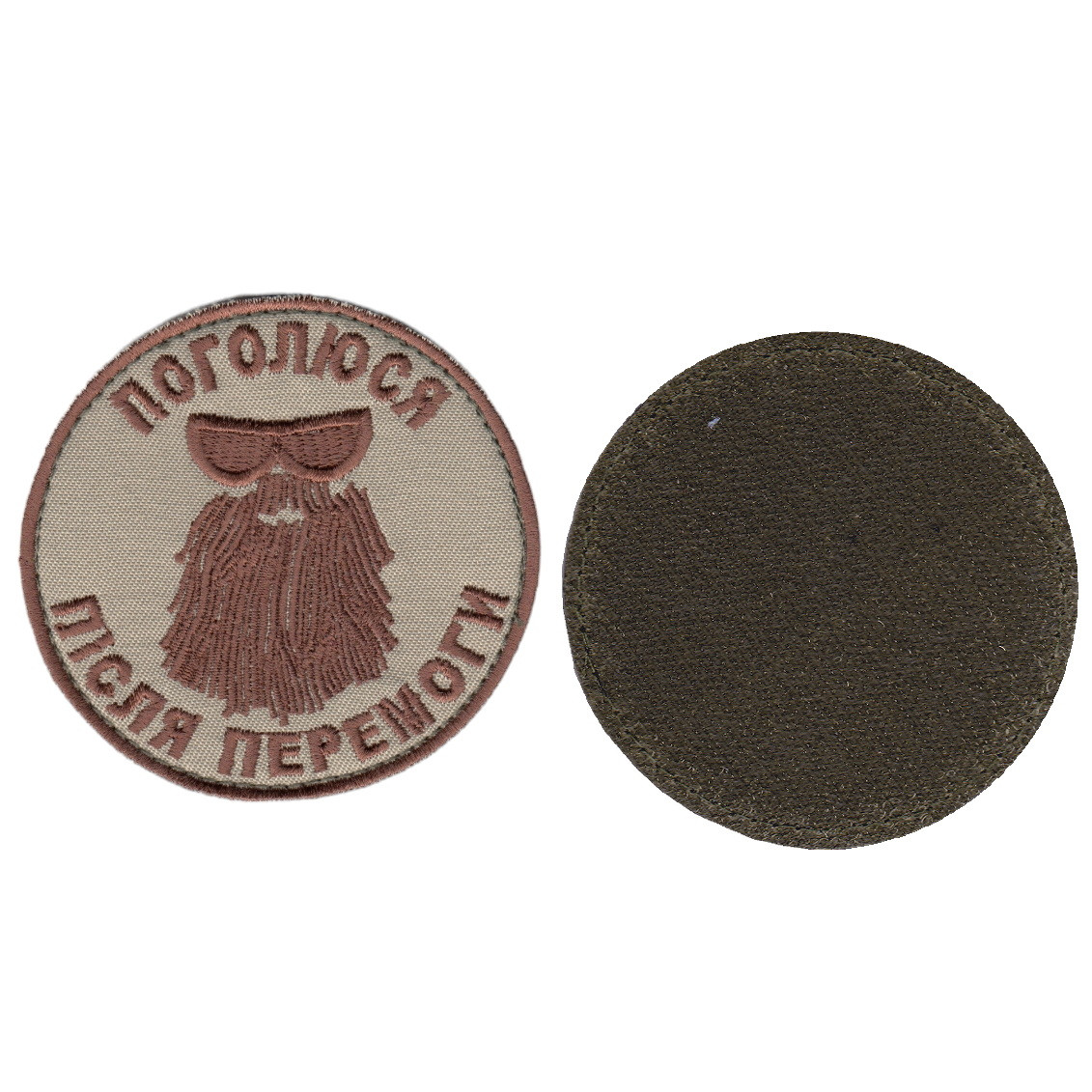 Шеврон військовий / армійський, Поголюся після перемоги, на бежевому, ЗСУ. диаметр 8 см, фото 1