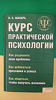 Курс практической психологии Шапарь В.Б. Как разрешать проблемы. книга б/у