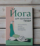 Боббі Клєннелл «Йога для здоров'я грудей Фітнес. Фізичні вправи"