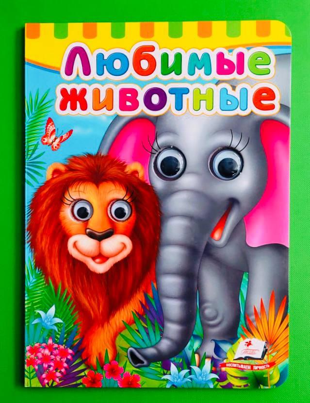 Улюблені тварини Книжки з оченятами РОС Пегас