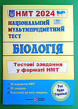 ЗНО 2024 ПіП Національний мультипредметний тест Біологія Тестові завдання у форматі НМТ Барна