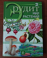 Эрудит Мир растений