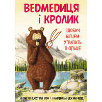 Книга Ведмедиця і кролик. Здобич бігцем утрапить в сільце - Джуліан Ґоф BookChef 9789669932846 ZXC