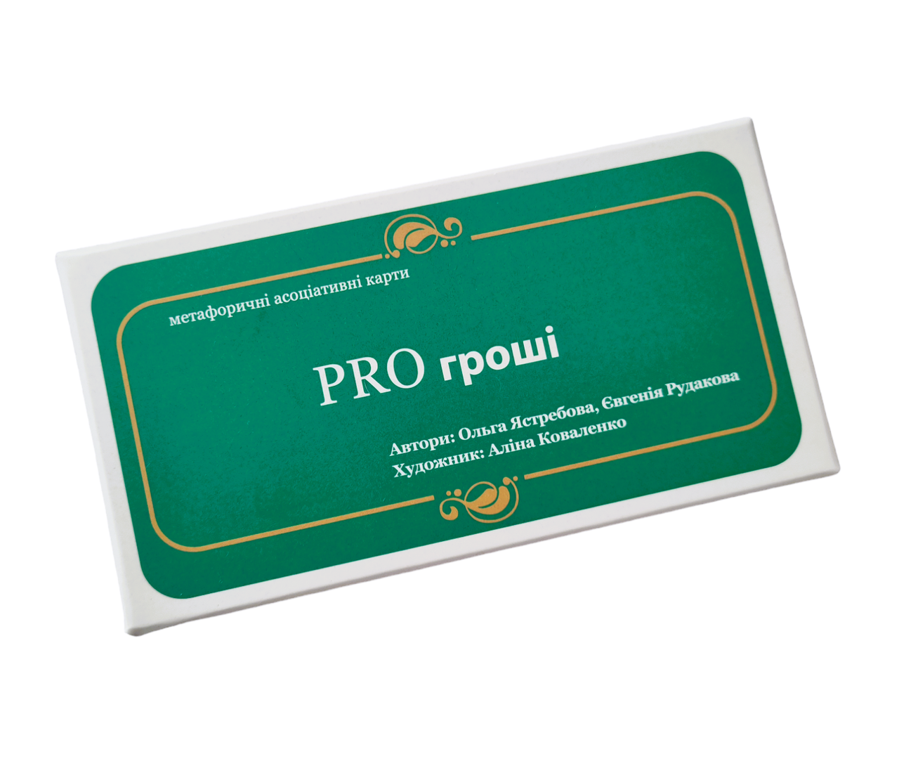 Метафоричні карти "PRO гроші". Ястребова О., Рудакова Е.
