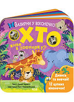 Книга «Хто живе в зоопарку? Зазирни у віконечко». Автор - Джей Гарнетт