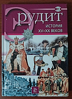 Эрудит История XV-XX веков