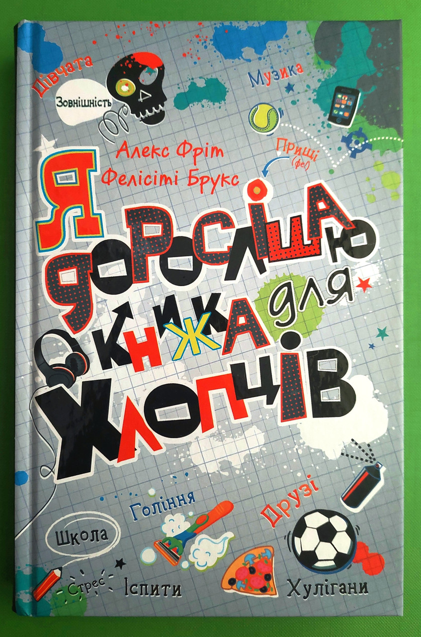 Я дорослішаю. Книжка для хлопців. Фелісіті Брукс, Алекс Фріт, Країна мрій