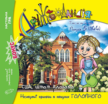 Дружболандія № 5-2024 (укр.) – США, штат Алабама, фото 1