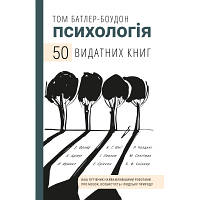 Книга Психологія. 50 видатних книг - Том Батлер-Боудон BookChef 9789669932631 ZXC