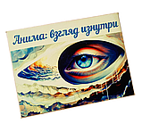 Метафоричні карти "Анима: взгляд изнутри". Яценко Дар'я, фото 3