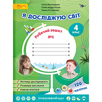 Я исследую мир. Рабочая тетрадь. 4 клас. Часть 1. Автор Волощенко О., Козак О. Издательство Светич