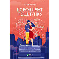 Книга Коефіцієнт поцілунку - Гелен Хоанг Vivat 9789669821409 ZXC