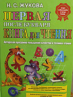 Жукова. Первая книга для чтения, после букваря. Авторская программа повышения качества чтения.