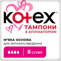 Тампоны Kotex Super с апликатором 8 шт. 5029053535265 ZXC