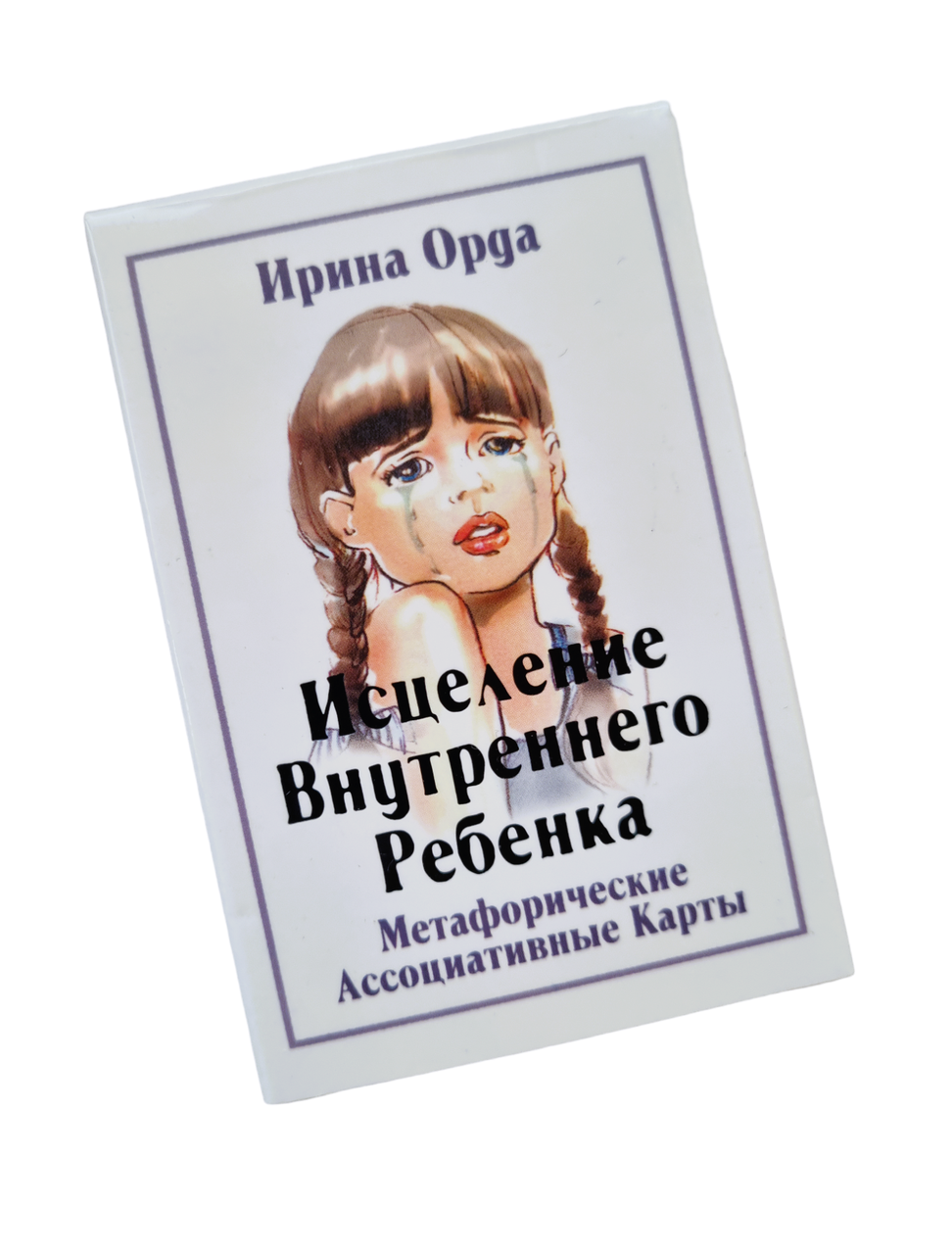 Метафоричні карти «Исцеление внутреннего ребенка». Ірина Орда