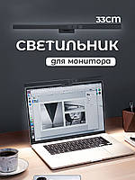 Светильник скринбар (33см), Светодиодная лампа для монитора, Подсветка экрана, AST