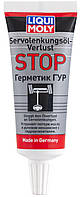 Герметик ГУР Liqui Moly Servolenkungsoil-Verlust-Stop(897228336756)