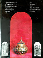 Художественные сокровища Государственных музеев Московского Кремля