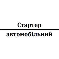 Стартер