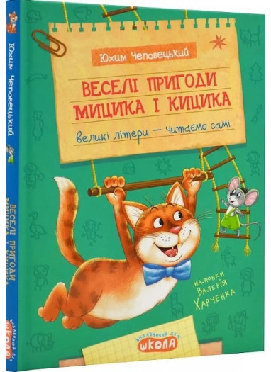 Книга «Веселі пригоди Мицика і Кицика» (моє перше читання). Автор - Юхим Чеповецький