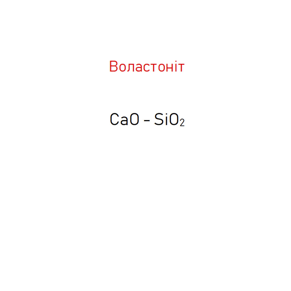 Воластоніт 81 - Wollastonit 81, фото 1
