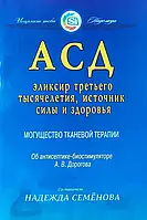 АСД Эликсир третьего тысячелетия источник силы и здоровья Могущество тканевой терапии Надежда Семенова