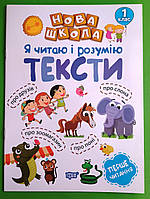 Нова школа 001 кл Я читаю і розумію тексти Навчання через гру А4 Торсінг (по складах)