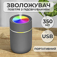 Увлажнитель воздуха для дома портативный USB 350 мл ароматический диффузор с подсветкой Серый