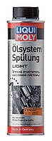 Мягкая промывка масляной системы - Liqui Moly Oilsystem Spulung Light, 0.3л(897227497756)