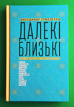 Далекі близькі Єрмоленко Видавництво Старого Лева