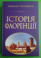 Арій Макіавеллі Історія Флоренції