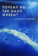 Почему мы так мало живем? Совершенно секретно Е.А. Лаппо