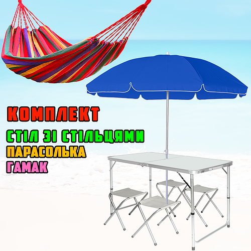 Комплект 3в1 розкладний стіл зі стільцями Білий, з парасолькою 1.8 м і ...