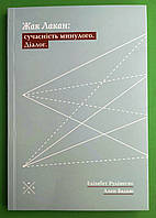 Комубук Бадью Жак Лакан Сучасність минулого Діалог