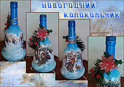 Подарунок на новий рік Новорічне оформлення пляшки "Колокольчик"